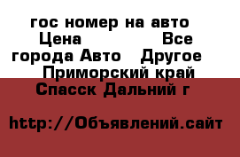 гос.номер на авто › Цена ­ 199 900 - Все города Авто » Другое   . Приморский край,Спасск-Дальний г.